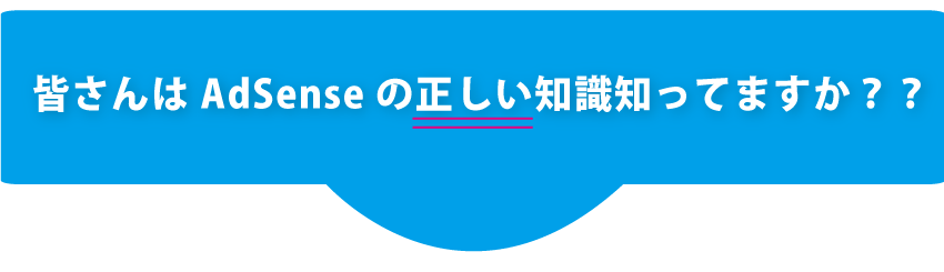 正しい知識
